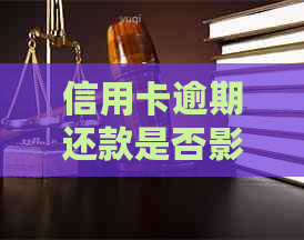 信用卡逾期还款是否影响购房？如何处理信用卡逾期全款买房问题？