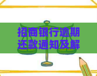 招商银行逾期还款通知及解决办法：如何应对逾期半个月的电话？