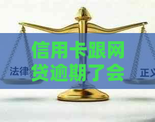 信用卡跟网贷逾期了会怎么样：处理方式与影响对比