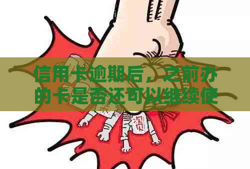 信用卡逾期后，之前办的卡是否还可以继续使用？