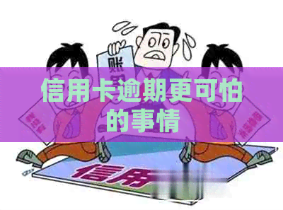 信用卡逾期更可怕的事情