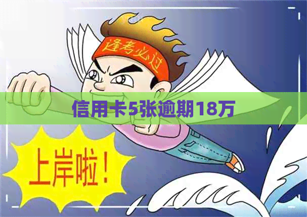 信用卡5张逾期18万