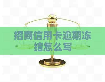 招商信用卡逾期冻结怎么写