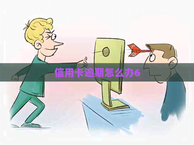 信用卡逾期怎么办6