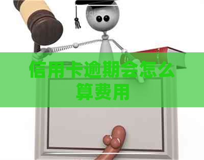 信用卡逾期会怎么算费用