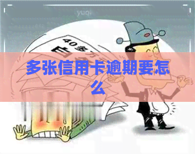 多张信用卡逾期要怎么