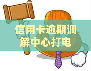 信用卡逾期调解中心打电话