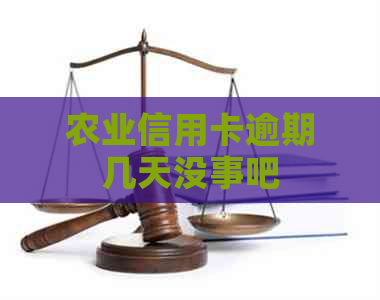 农业信用卡逾期几天没事吧