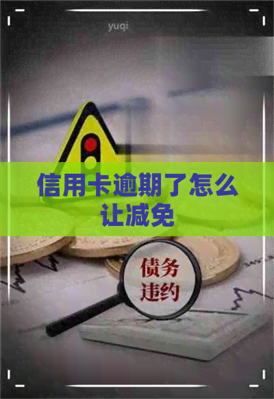 信用卡逾期了怎么让减免