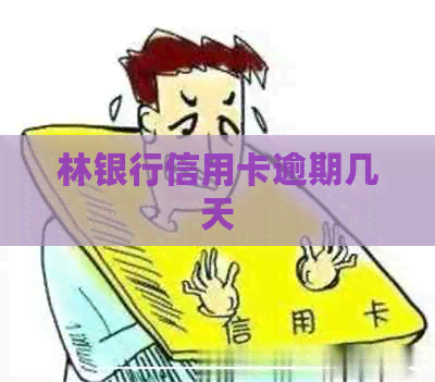 林银行信用卡逾期几天