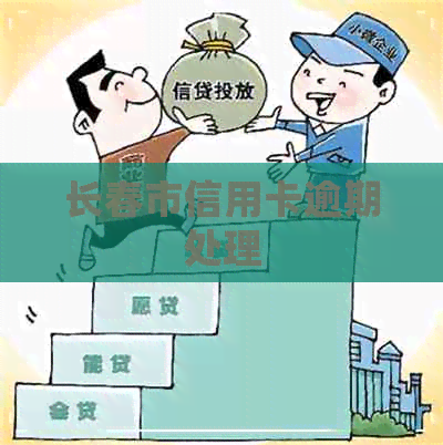 长春市信用卡逾期处理