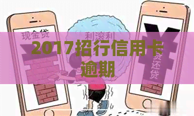 2017招行信用卡逾期