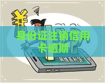 身份证注销信用卡逾期