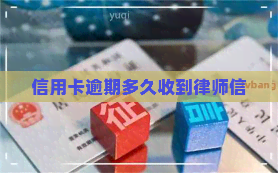 信用卡逾期多久收到律师信