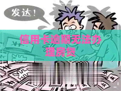 信用卡逾期无法办理房贷