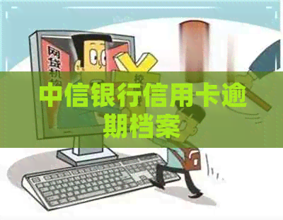 中信银行信用卡逾期档案