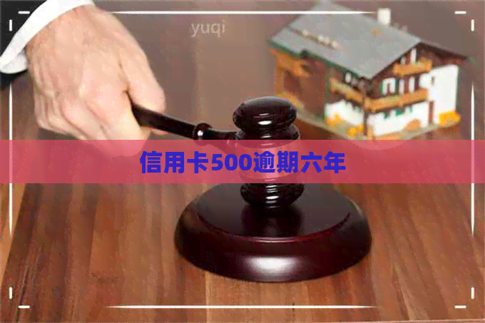 信用卡500逾期六年