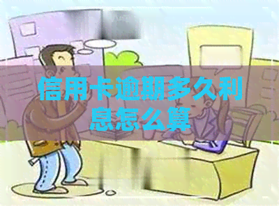 信用卡逾期多久利息怎么算