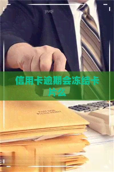 信用卡逾期会冻结卡片么