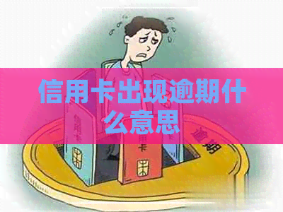 信用卡出现逾期什么意思