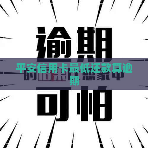 平安信用卡更低还款算逾期