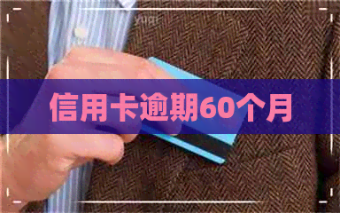 信用卡逾期60个月