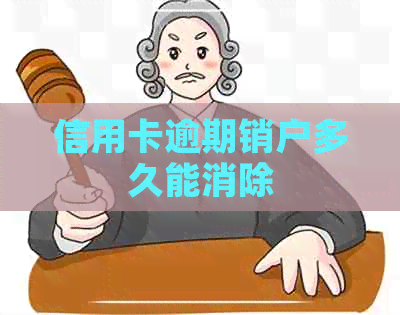 信用卡逾期销户多久能消除