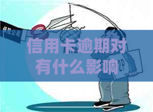 信用卡逾期对有什么影响