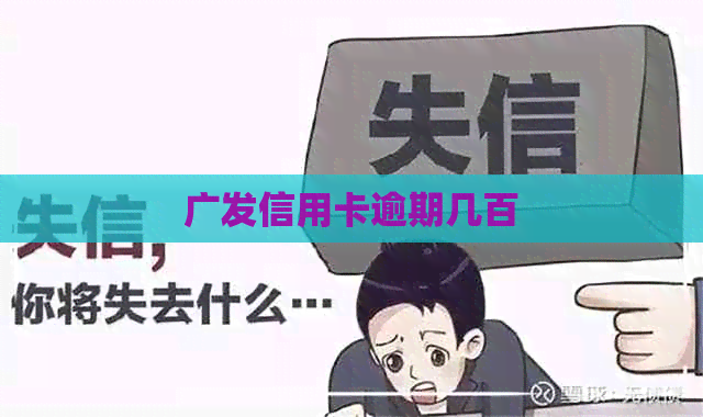 广发信用卡逾期几百