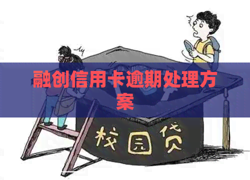 融创信用卡逾期处理方案