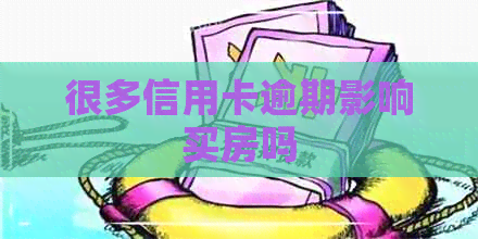 很多信用卡逾期影响买房吗