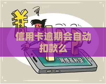 信用卡逾期会自动扣款么