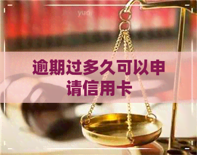 逾期过多久可以申请信用卡