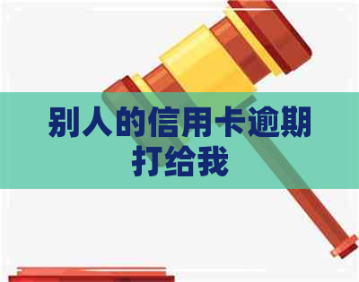 别人的信用卡逾期打给我