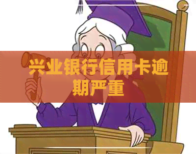 兴业银行信用卡逾期严重