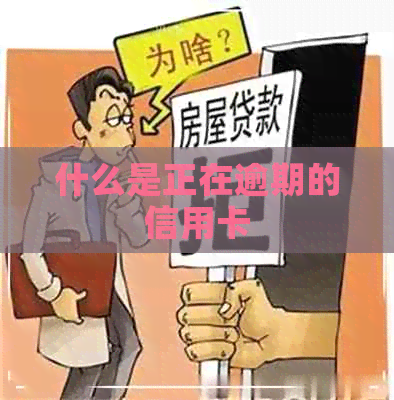 什么是正在逾期的信用卡