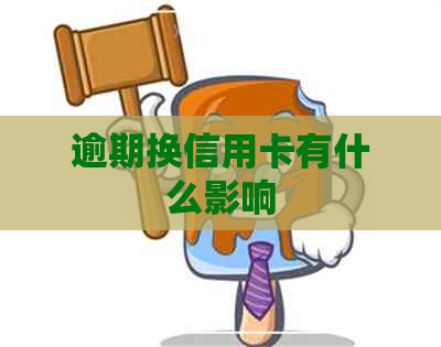 逾期换信用卡有什么影响