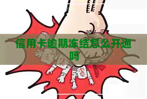 信用卡逾期冻结怎么开通吗