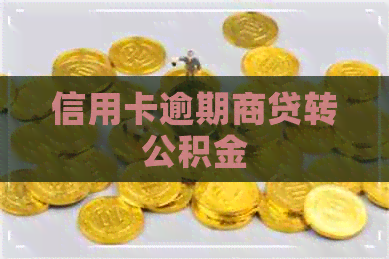 信用卡逾期商贷转公积金