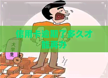 信用卡逾期了多久才能再办