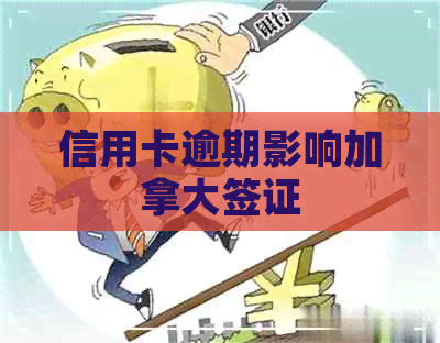 信用卡逾期影响加拿大签证