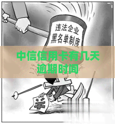 中信信用卡有几天逾期时间