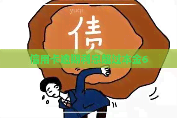 信用卡逾期利息超过本金6