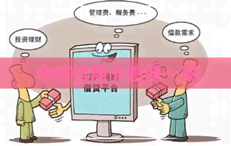 中信信用卡逾期一周