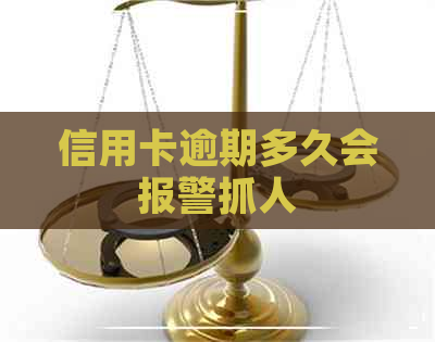 信用卡逾期多久会报警抓人