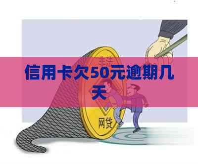 信用卡欠50元逾期几天