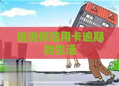 说说你信用卡逾期的生活