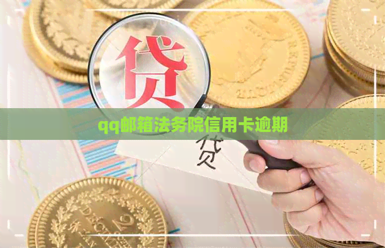 qq邮箱法务院信用卡逾期