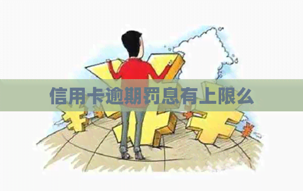 信用卡逾期罚息有上限么