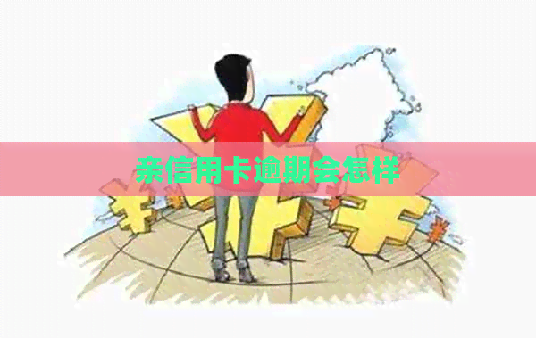 亲信用卡逾期会怎样